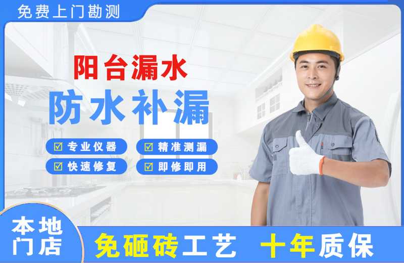 西工阳台漏水维修